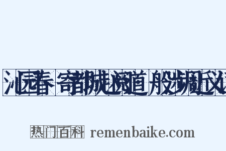 沁园春·寄都城赵阅道·般涉调近义词是什么意思的图片